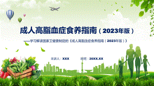 贯彻落实成人高脂血症食养指南（2023年版）学习解读讲座（ppt）.pptx