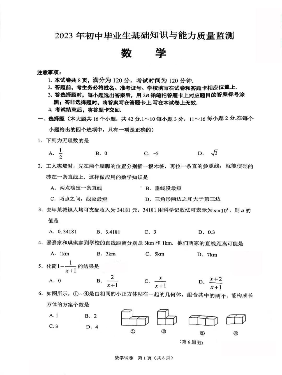 河北省石家庄市桥西区2023年初中毕业生基础知识与能力质量监测数学试卷与答案.pdf_第1页