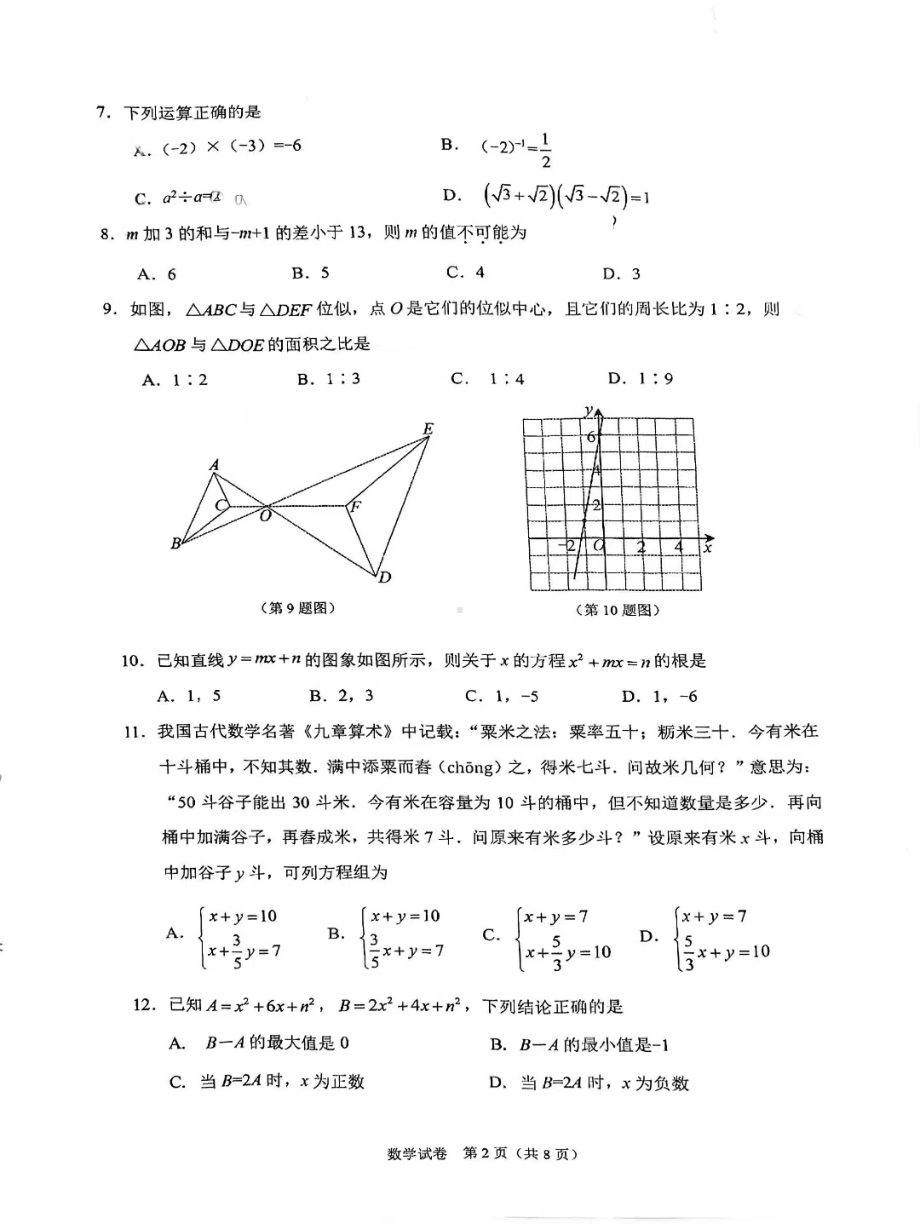 河北省石家庄市桥西区2023年初中毕业生基础知识与能力质量监测数学试卷与答案.pdf_第2页