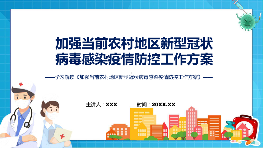 学习解读加强当前农村地区新型冠状病毒感染疫情防控工作方案讲座（ppt）.pptx_第1页