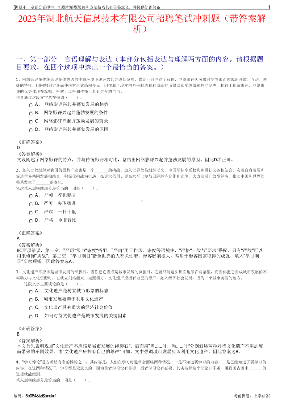 2023年湖北航天信息技术有限公司招聘笔试冲刺题（带答案解析）.pdf_第1页