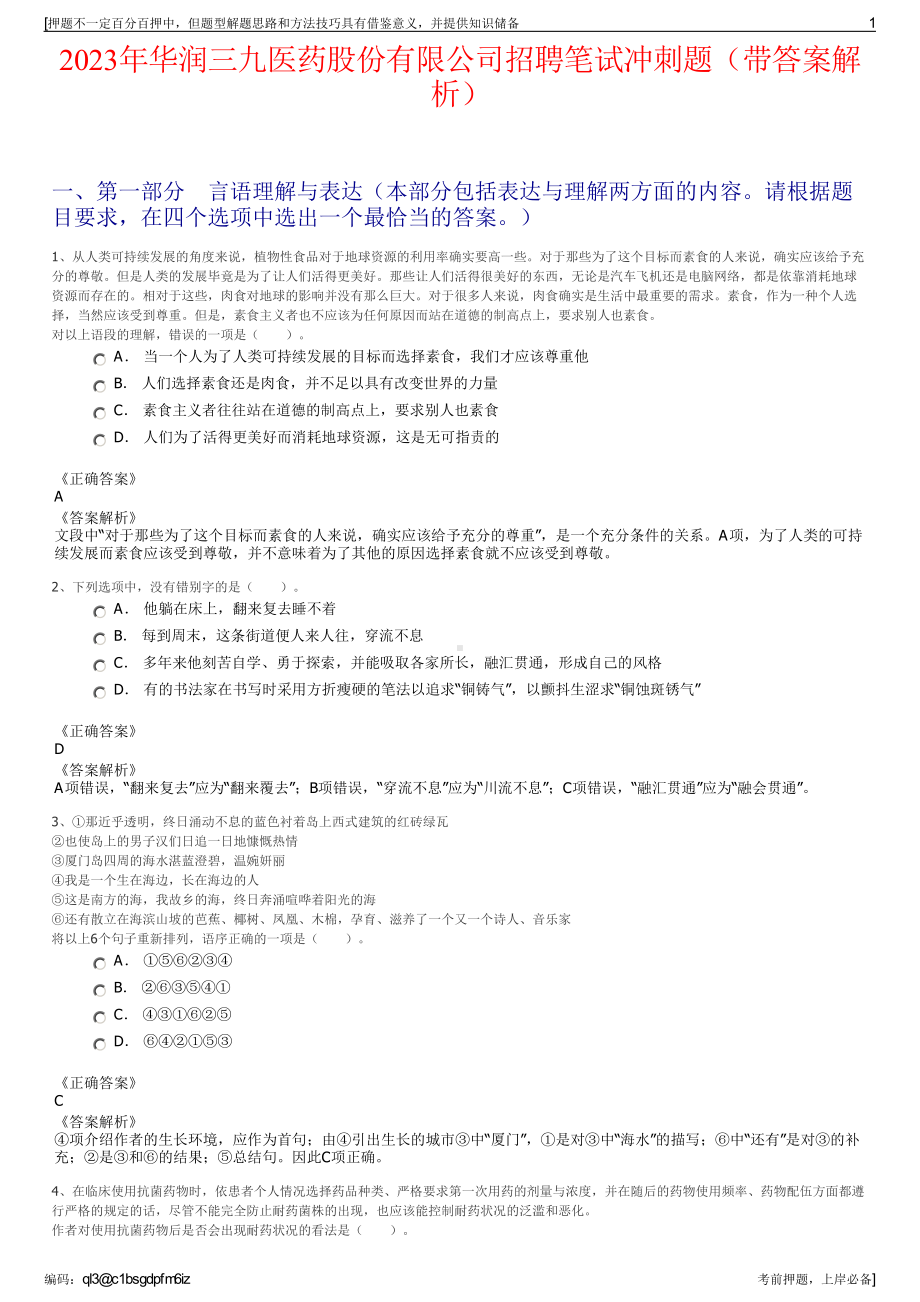 2023年华润三九医药股份有限公司招聘笔试冲刺题（带答案解析）.pdf_第1页