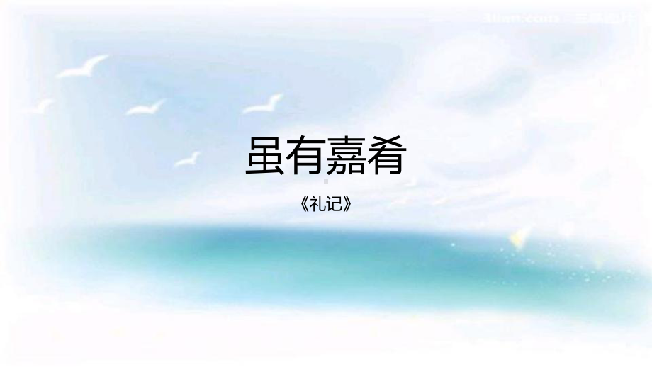 第22课《虽有嘉肴》ppt课件（24张PPT）-（部）统编版八年级下册《语文》.pptx_第1页