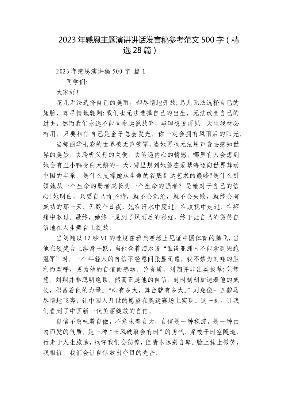 2023年感恩主题演讲讲话发言稿参考范文500字（精选28篇）.docx_第1页