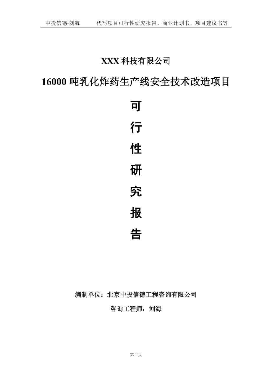 16000吨乳化炸药生产线安全技术改造项目可行性研究报告写作模板定制代写.doc_第1页