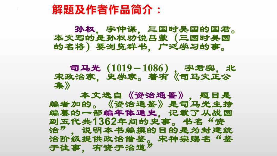 第4课《孙权劝学》ppt课件（共30页）-（部）统编版七年级下册《语文》.pptx_第3页