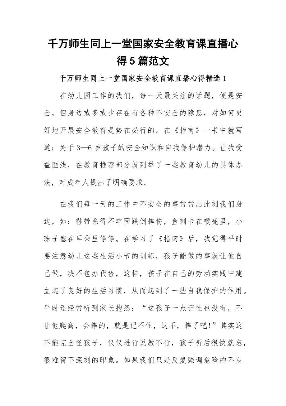 千万师生同上一堂国家安全教育课直播心得5篇范文.docx_第1页