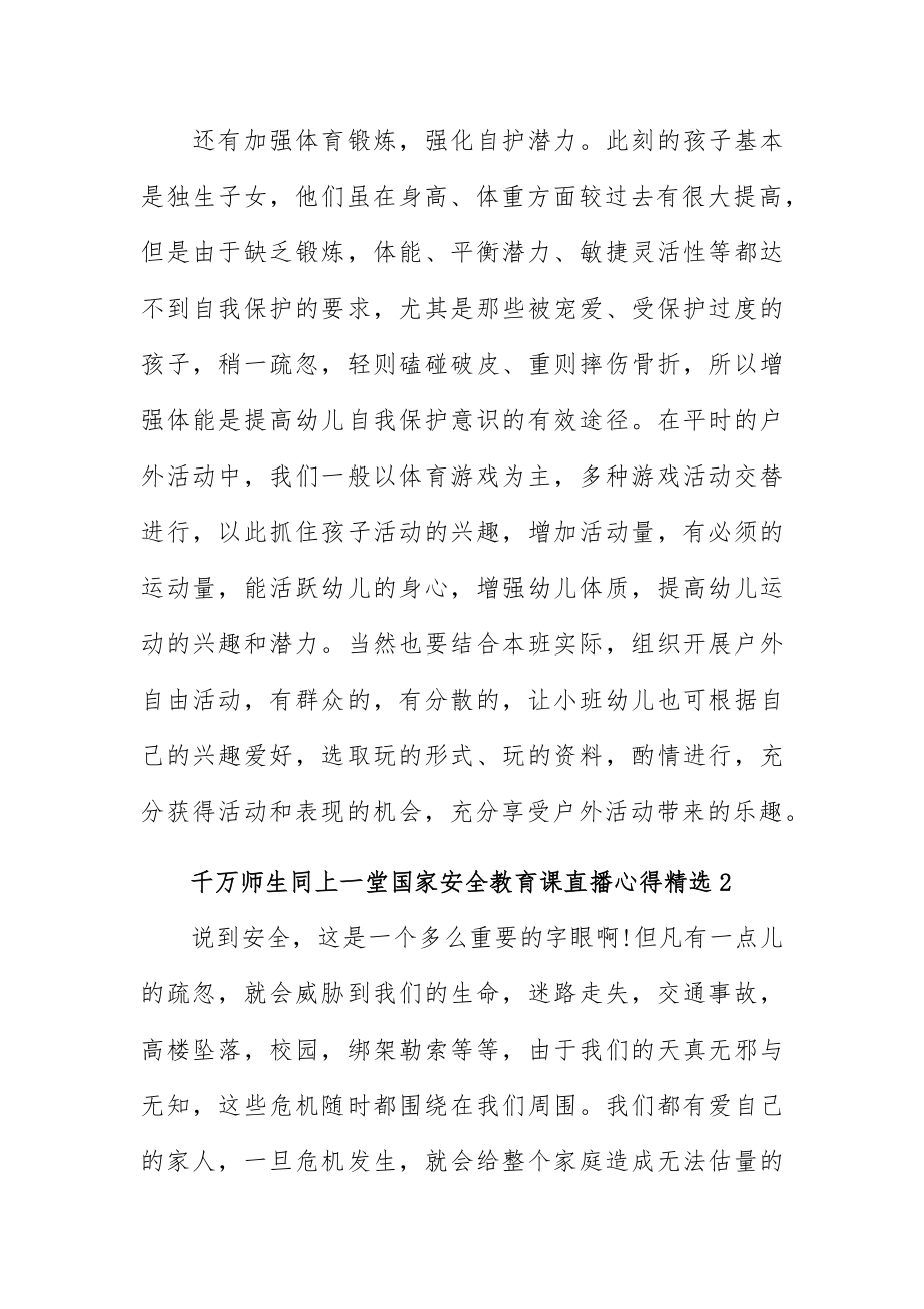 千万师生同上一堂国家安全教育课直播心得5篇范文.docx_第3页