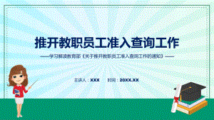 一图看懂关于推开教职员工准入查询工作学习解读课件.pptx