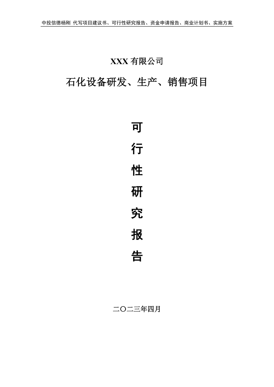 石化设备研发、生产、销售项目可行性研究报告建议书.doc_第1页