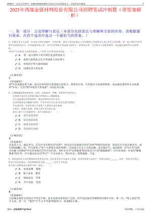 2023年西部金属材料股份有限公司招聘笔试冲刺题（带答案解析）.pdf