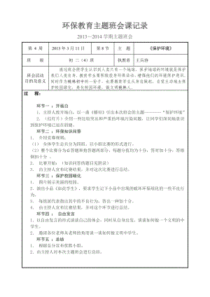 环保教育主题班会课班会记录.doc