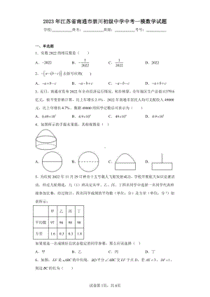 2023年江苏省南通市崇川初级中学中考一模数学试题.pdf