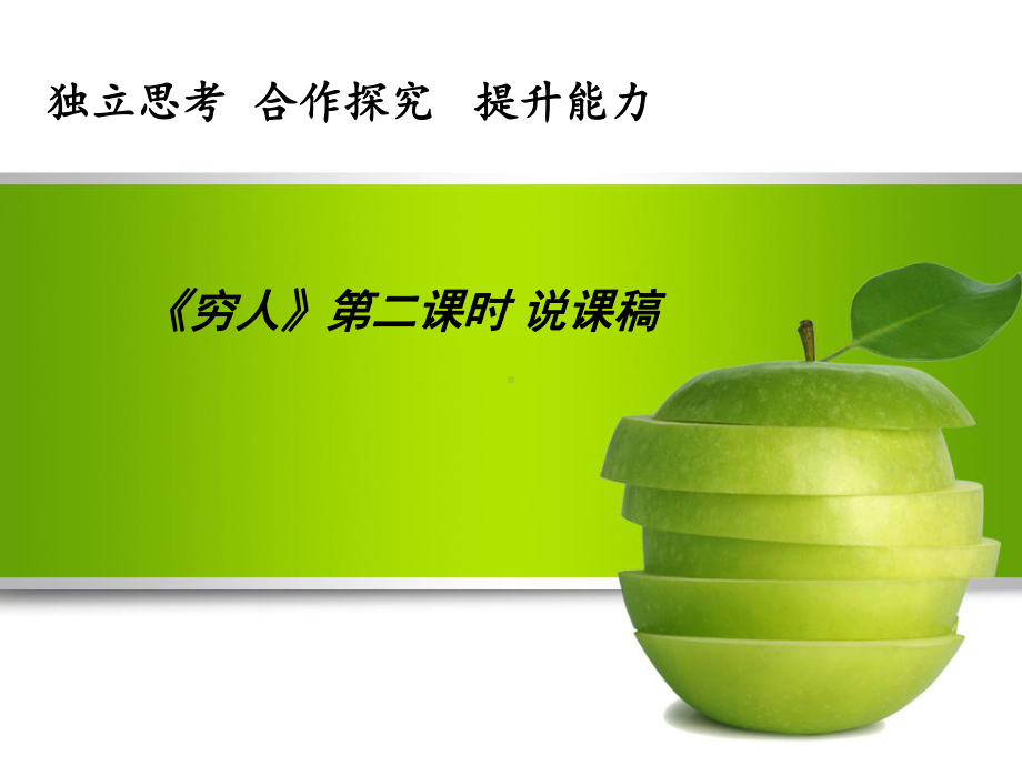 课后八说-穷人(第二课时说课稿).ppt_第1页