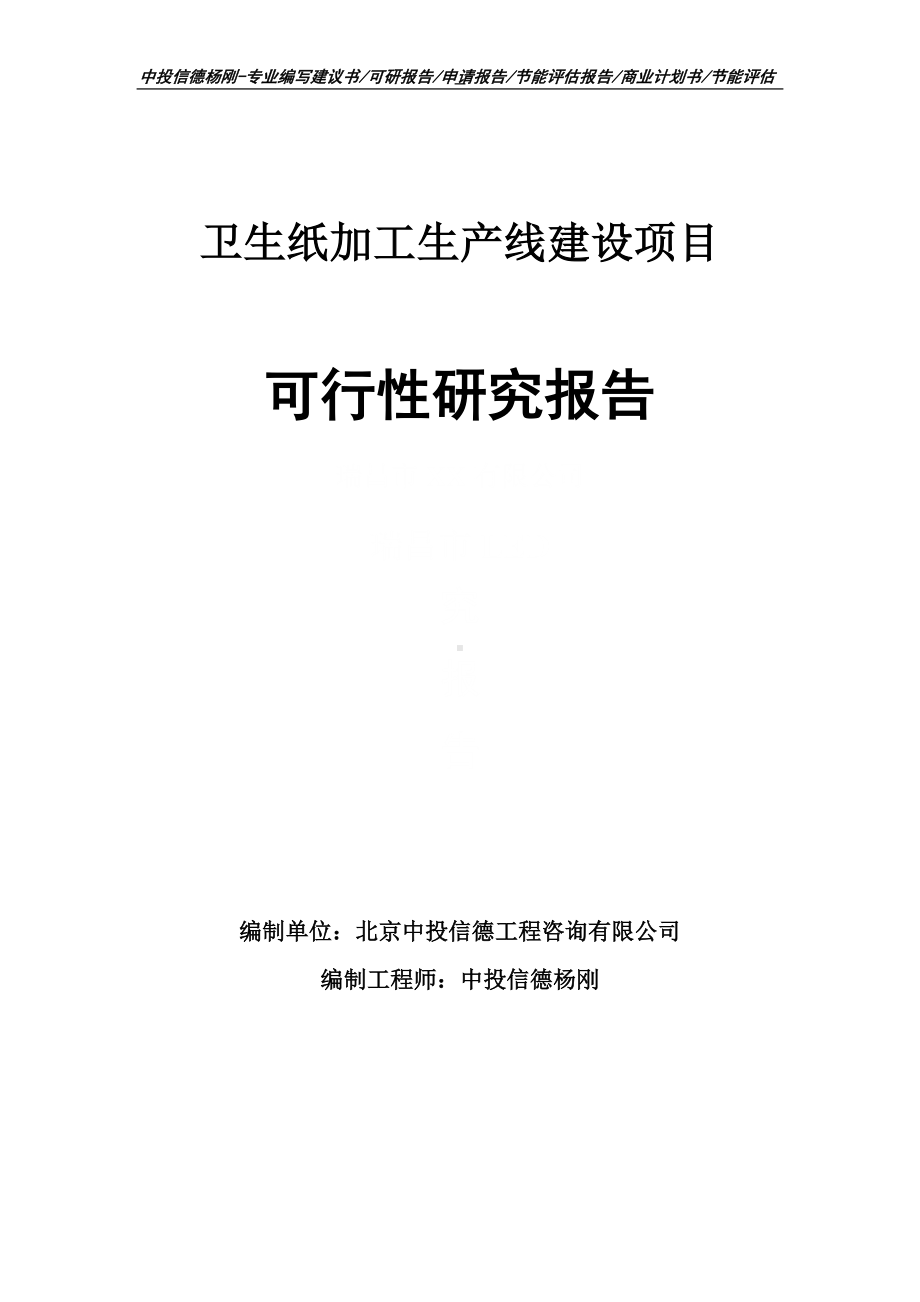 卫生纸加工项目可行性研究报告申请建议书.doc_第1页