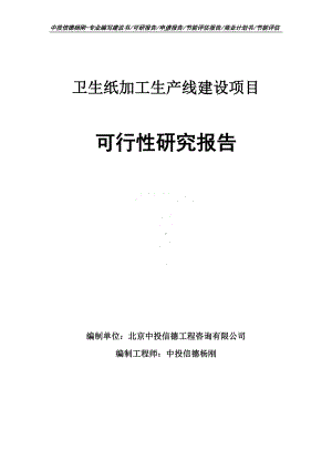 卫生纸加工项目可行性研究报告申请建议书.doc