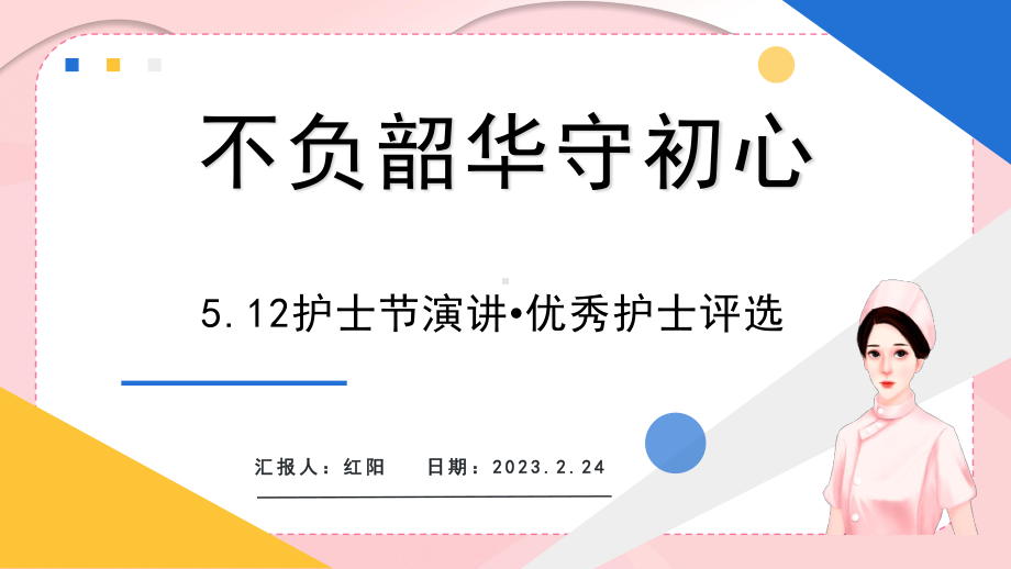 简约黄蓝2023优秀护士评选演讲PPT模板.pptx_第1页