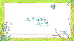 第10课《小石潭记》ppt课件（共27张ppt） -（部）统编版八年级下册《语文》.pptx