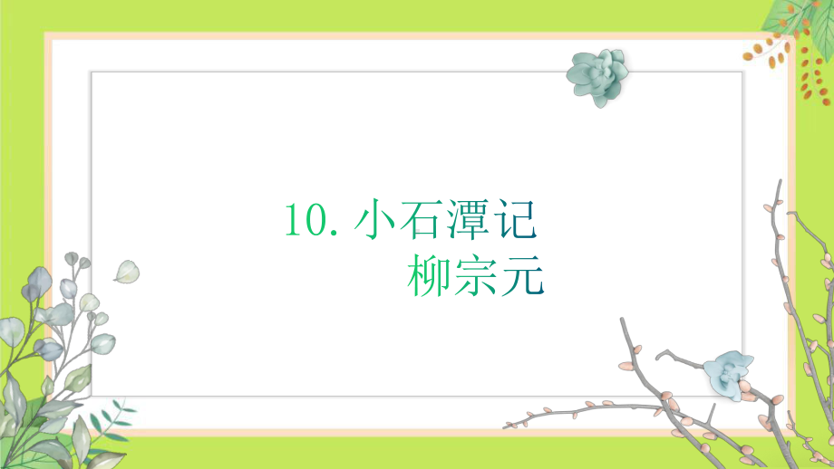 第10课《小石潭记》ppt课件（共27张ppt） -（部）统编版八年级下册《语文》.pptx_第1页