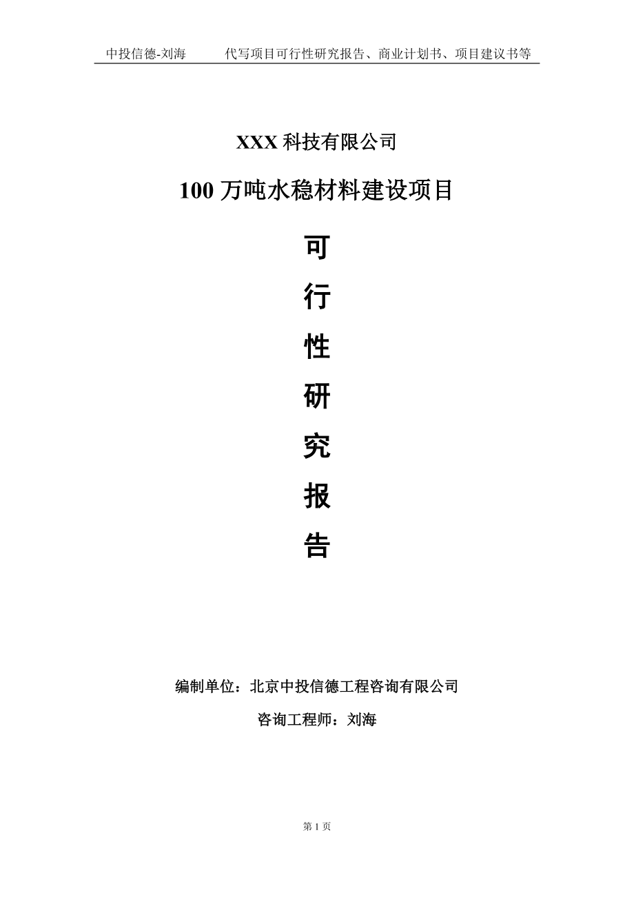 100万吨水稳材料建设项目可行性研究报告写作模板定制代写.doc_第1页