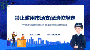 贯彻落实禁止滥用市场支配地位规定学习解读（课件）PPT.pptx