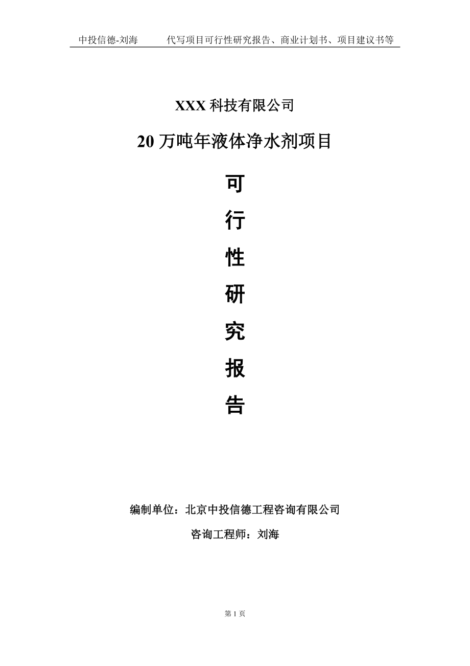 20万吨年液体净水剂项目可行性研究报告写作模板定制代写.doc_第1页