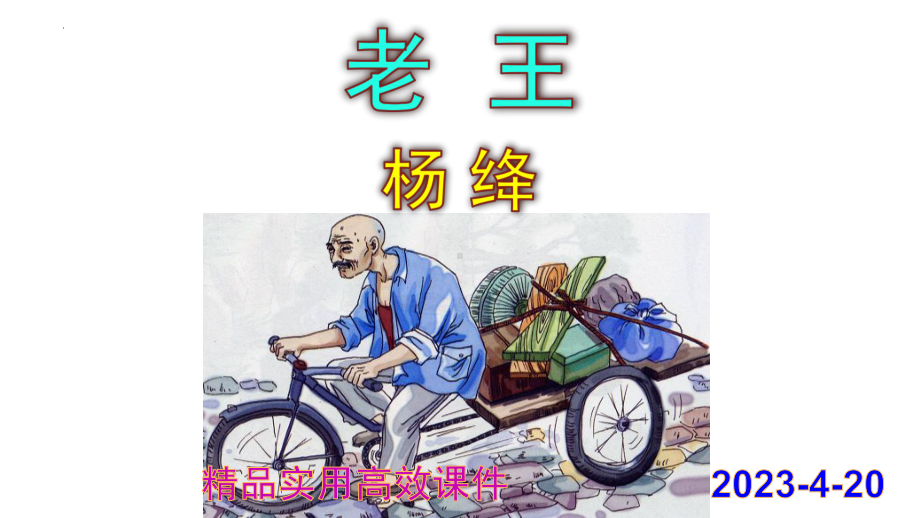 11《老王》教学ppt课件-（部）统编版七年级下册《语文》.pptx_第1页