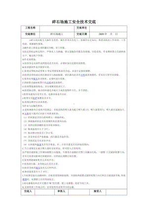 碎石场施工安全技术交底.doc