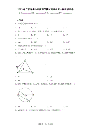 2023年广东省佛山市南海区桂城街道中考一模数学试卷.pdf