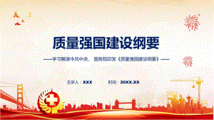 专题学习解读2023年质量强国建设纲要(ppt)讲座.pptx