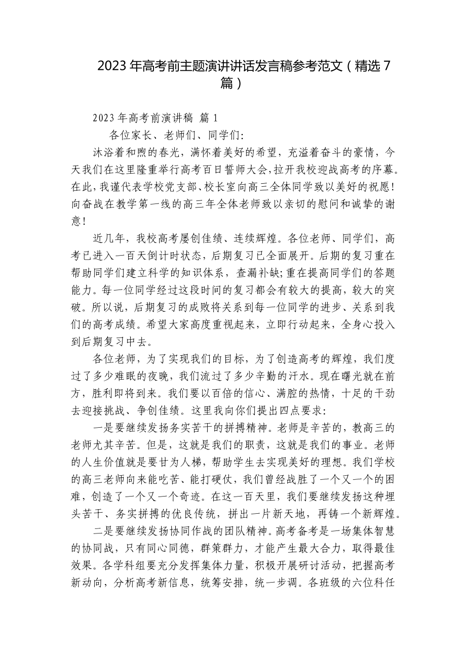 2023年高考前主题演讲讲话发言稿参考范文（精选7篇）.docx_第1页