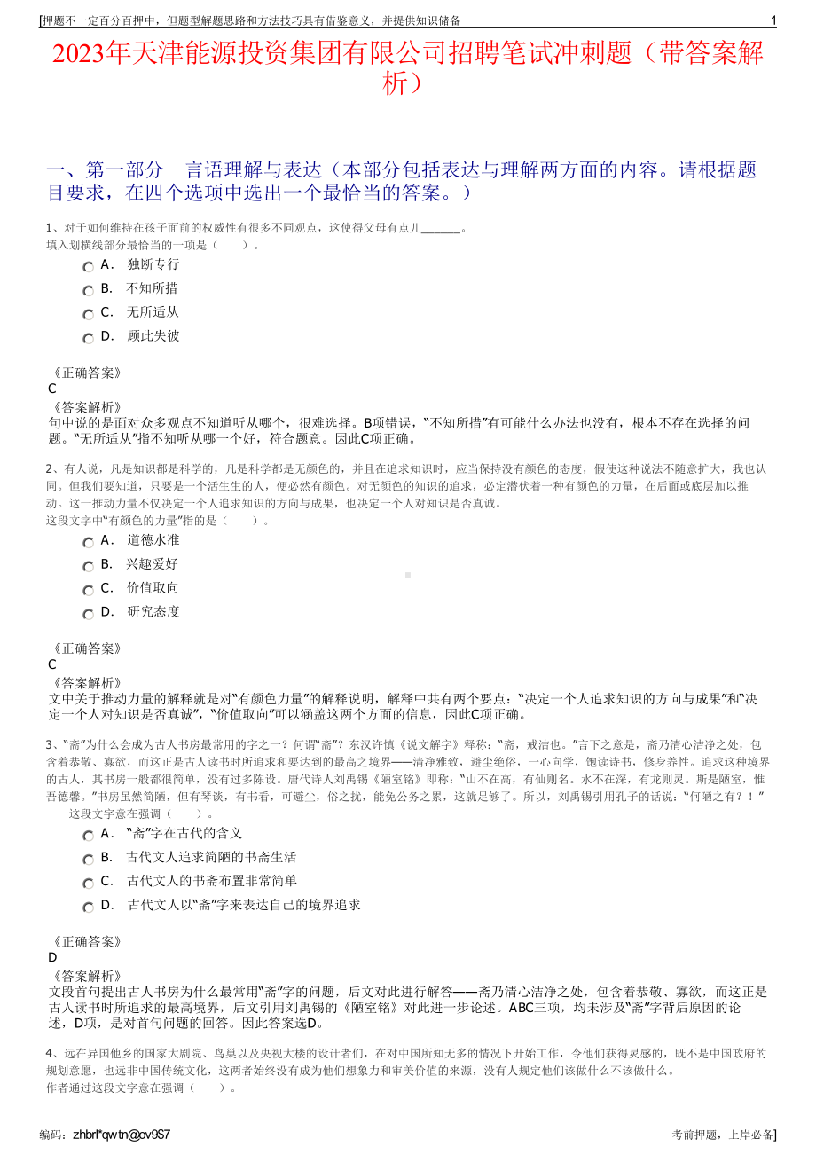 2023年天津能源投资集团有限公司招聘笔试冲刺题（带答案解析）.pdf_第1页