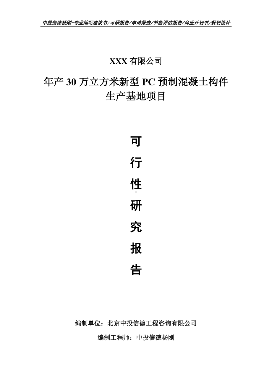 年产30万立方米新型PC预制混凝土构件生产基地可行性研究报告.doc_第1页