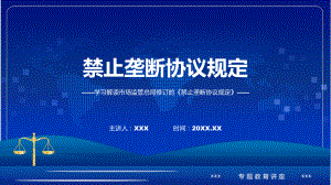 新制定禁止垄断协议规定学习解读（课件）PPT.pptx