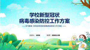 宣传讲座《学校新型冠状病毒感染防控工作方案》内容讲座（ppt）.pptx