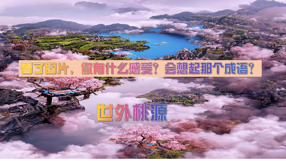 第9课《桃花源记》ppt课件（共39张ppt） -（部）统编版八年级下册《语文》.pptx_第2页