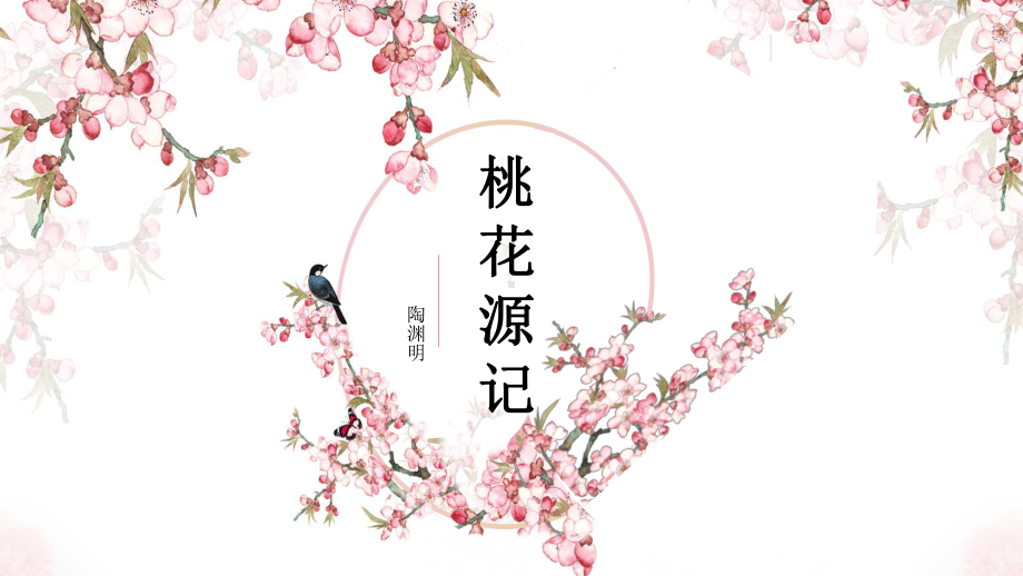 第9课《桃花源记》ppt课件（共39张ppt） -（部）统编版八年级下册《语文》.pptx_第3页