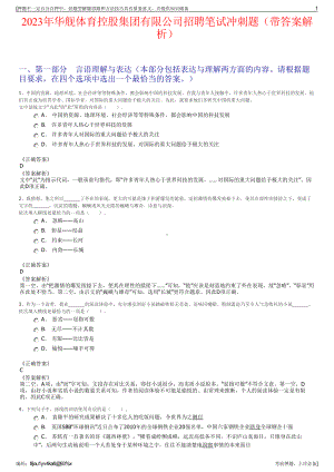 2023年华舰体育控股集团有限公司招聘笔试冲刺题（带答案解析）.pdf