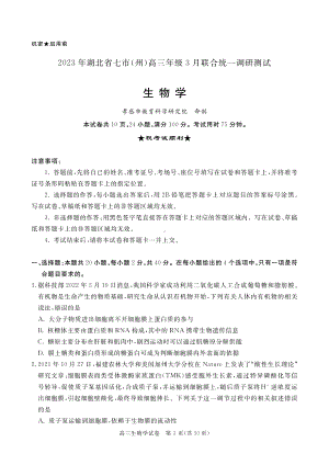 2023年湖北省七市（州）高三年级3月联合统一调研测试 高三生物.pdf