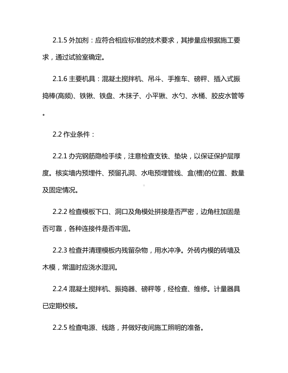 剪力墙结构大模板普通混凝土施工方案.docx_第2页