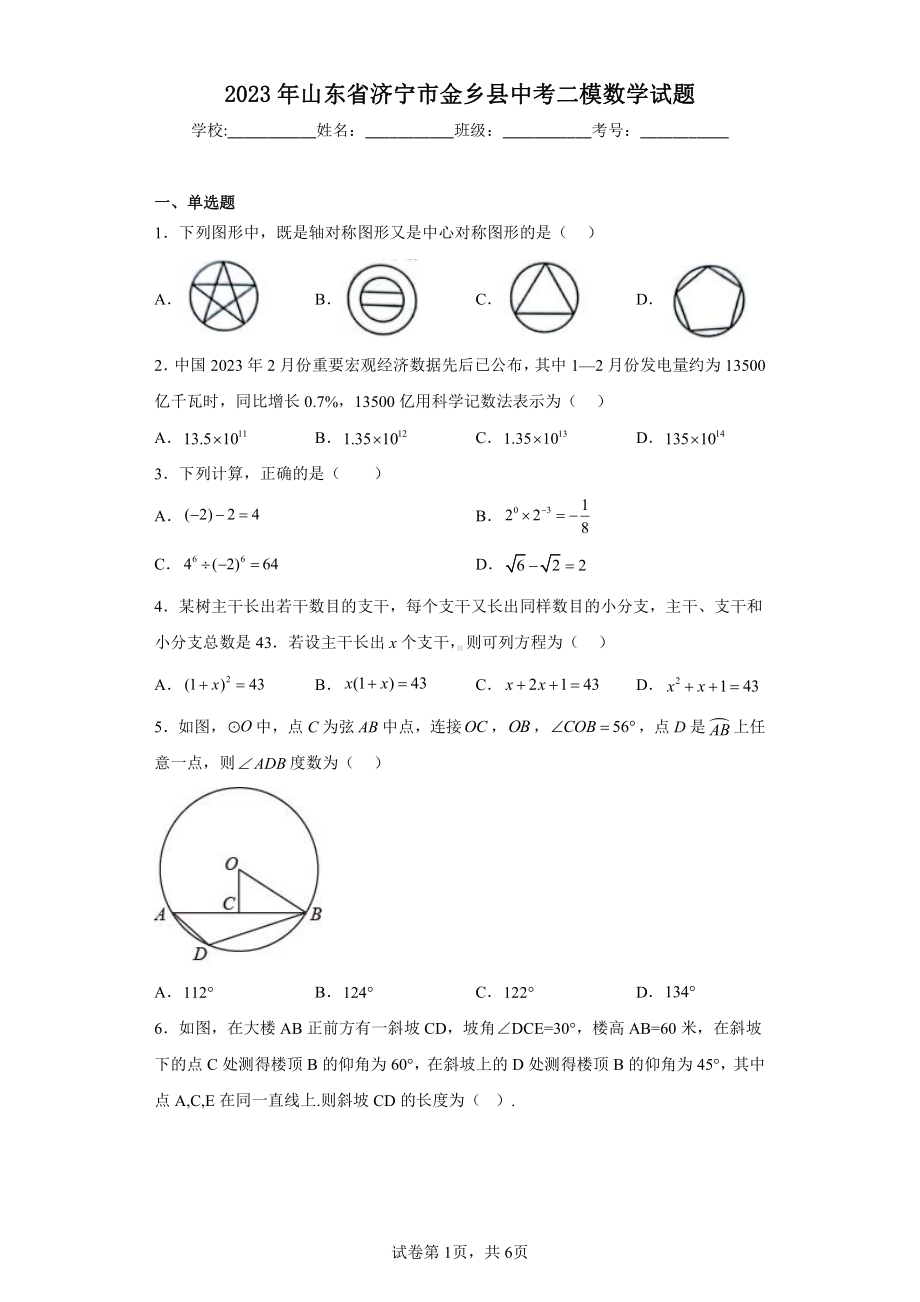 2023年山东省济宁市金乡县中考二模数学试题.pdf_第1页