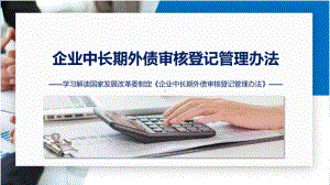 一图看懂《企业中长期外债审核登记管理办法》学习解读讲座（ppt）.pptx