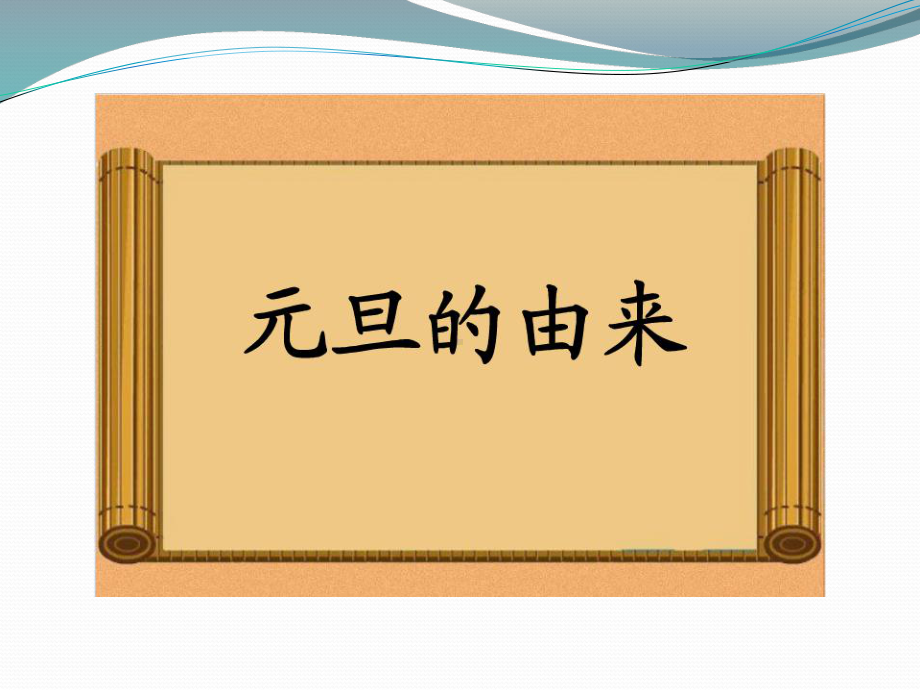 2013级元旦主题班会.ppt_第3页