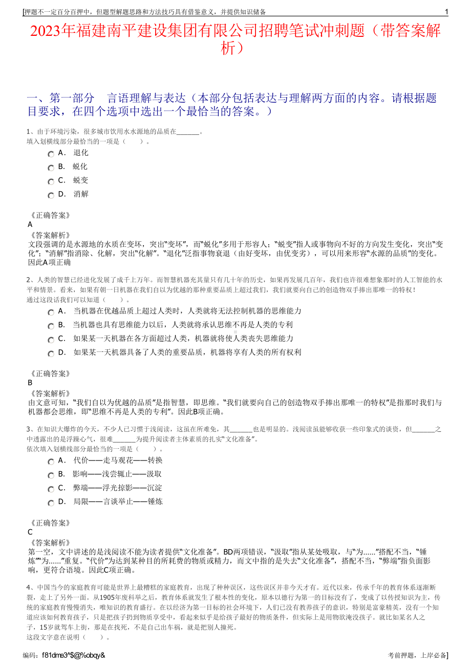 2023年福建南平建设集团有限公司招聘笔试冲刺题（带答案解析）.pdf_第1页