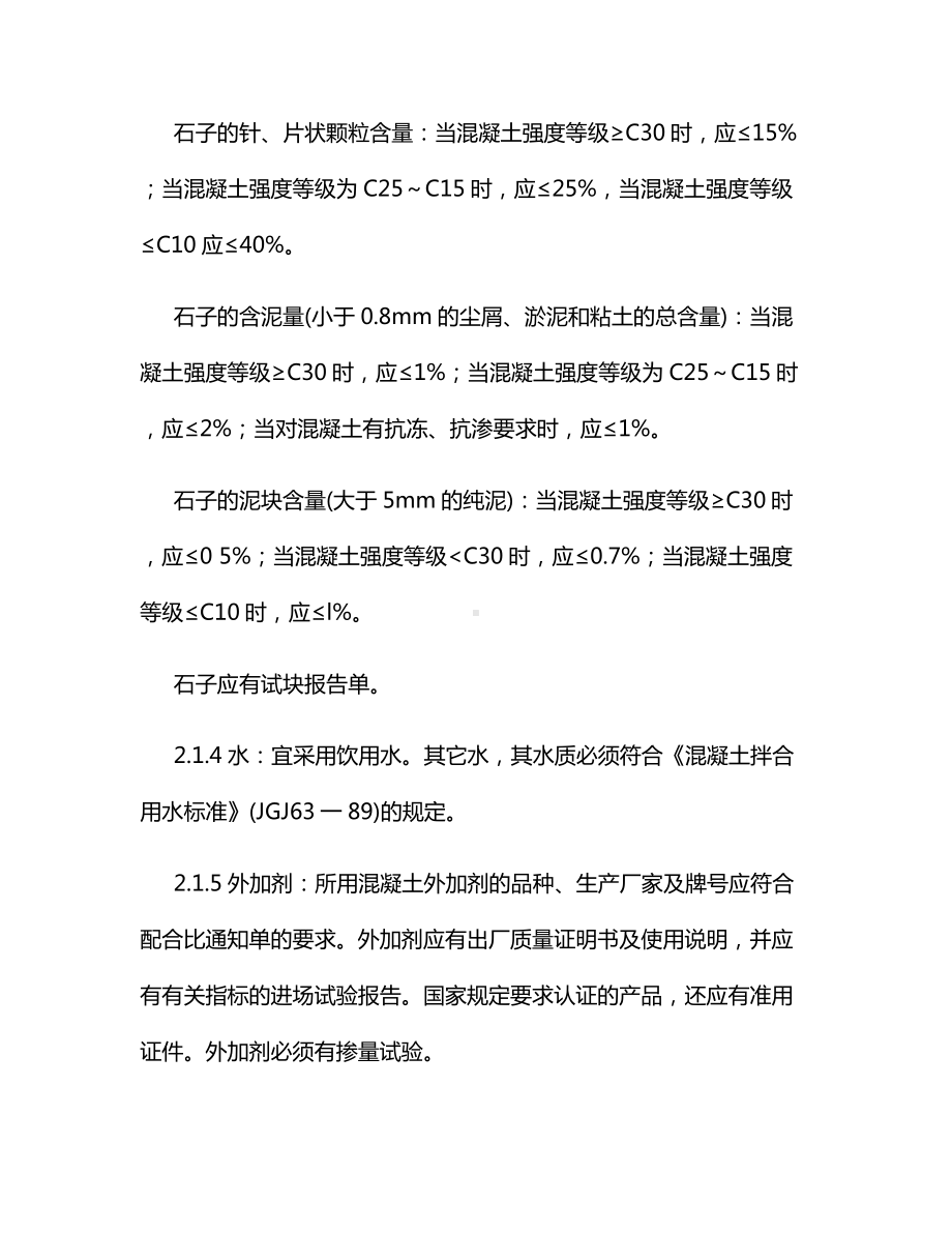 普通混凝土现场拌制施工方案.docx_第2页