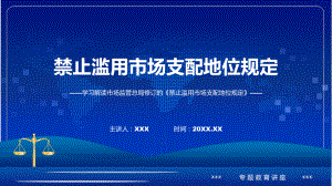 学习解读2023年禁止滥用市场支配地位规定（课件）PPT.pptx