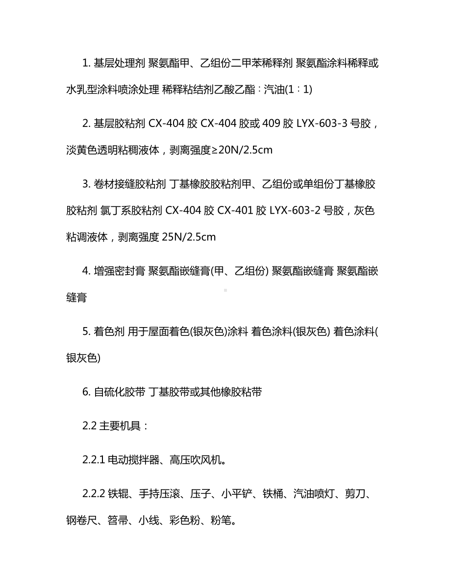 合成高分子卷材屋面防水层施工方案.docx_第2页