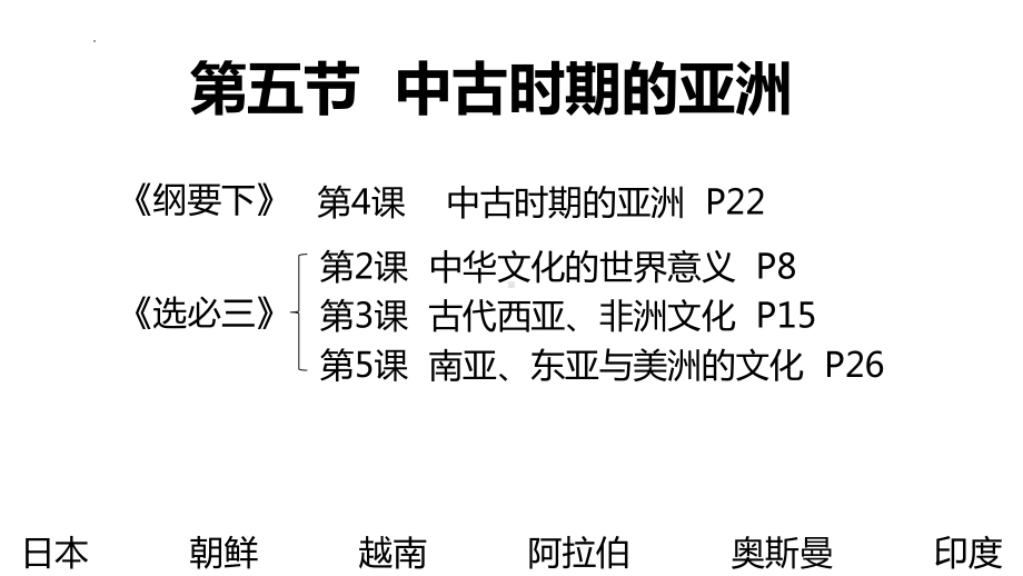 第五节 中古时期的亚洲 ppt课件-（部）统编版（2019）《高中历史》必修中外历史纲要下册.pptx_第1页