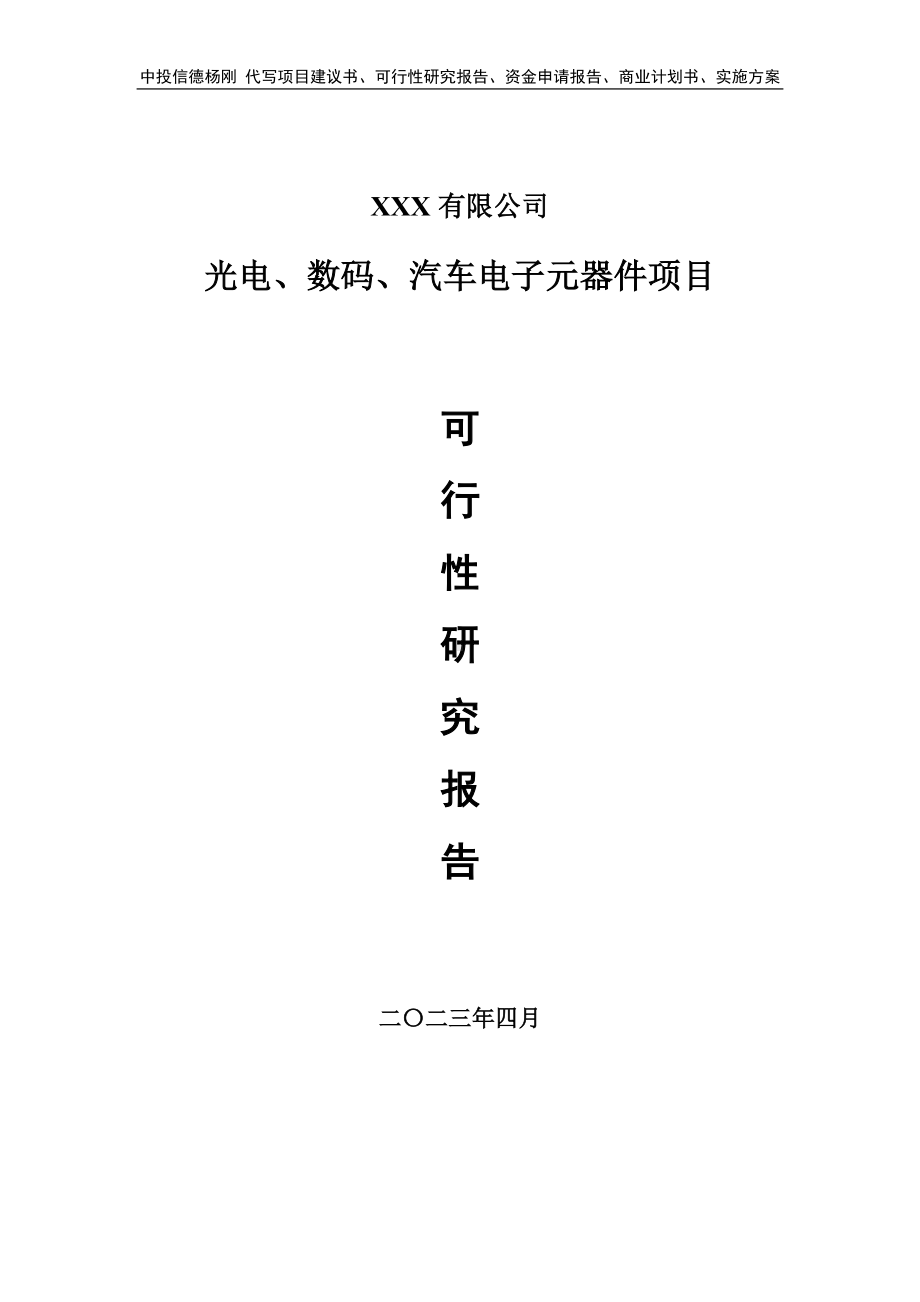 光电、数码、汽车电子元器件可行性研究报告.doc_第1页