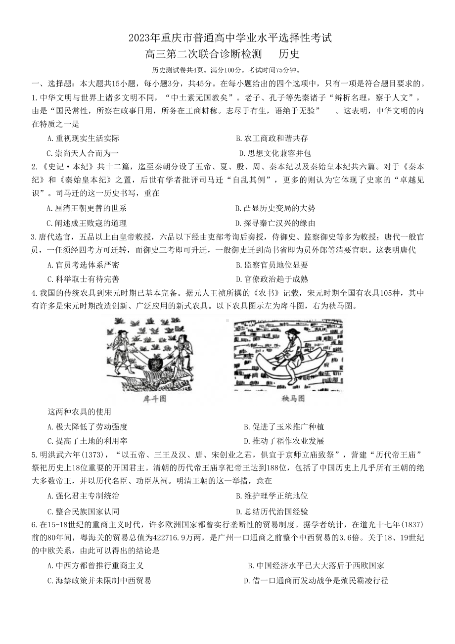 重庆二诊康德卷2023届高三第二次联合诊断检历史试卷+答案.pdf_第1页